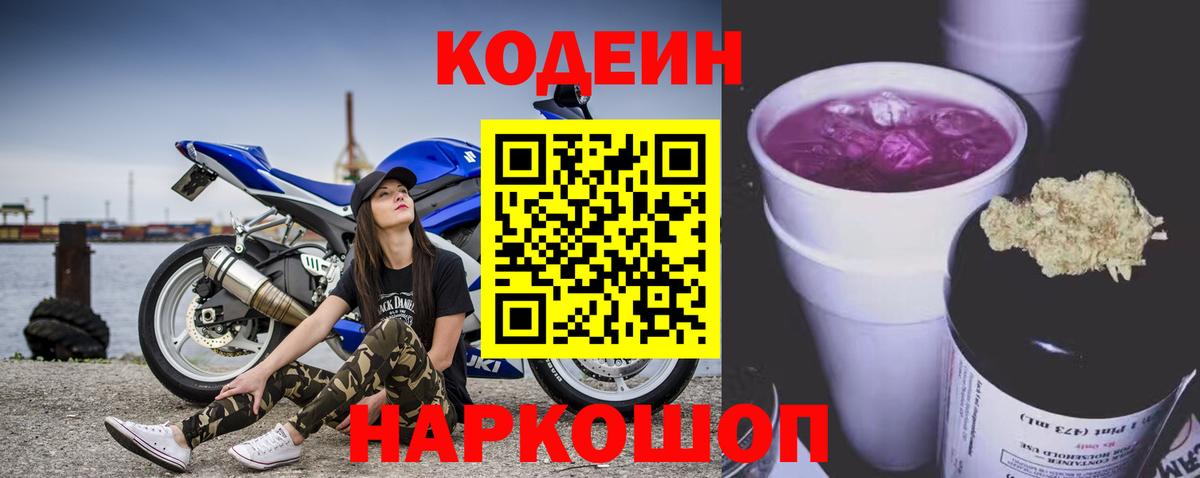 Codein Purple Drank  Кодеин напиток Lean (лин)  Вход с VPN  Псков 